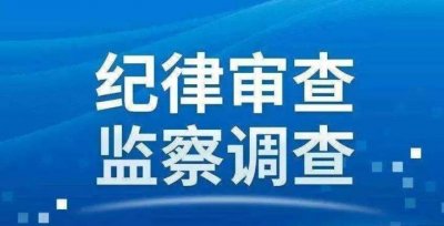 ​泰顺县人民政府副县长、党组成员李教接受纪律审查和监察调查