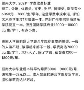 ​暨南大学中外合办高校7万每年，却被吐槽：家里没矿，千万别读