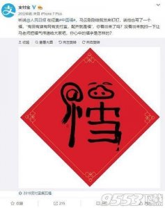 ​马云亲手写的福字图片有支付宝和田猪网 扫出敬业福沾福卡