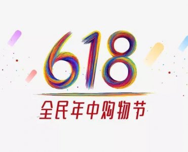 ​618，是什么节日呢