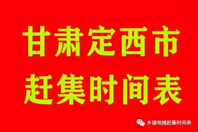 ​甘肃定西市赶集时间表，陇西县，渭源县，临洮，漳县，岷县赶集表